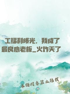 員工福利曝光，我成了最良心老板