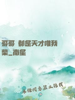 哥哥們都是天才唯我廢柴