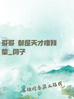 哥哥們都是天才唯我廢柴