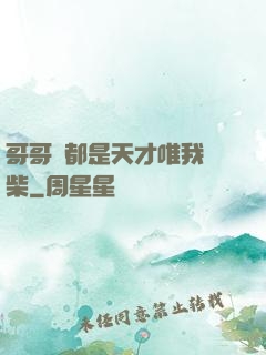 哥哥們都是天才唯我廢柴