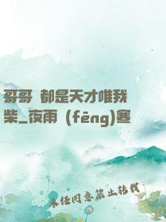 哥哥們都是天才唯我廢柴