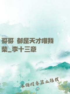 哥哥們都是天才唯我廢柴