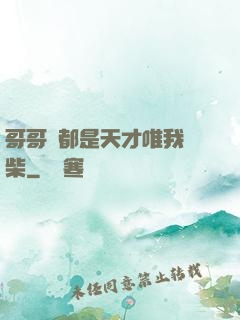 哥哥們都是天才唯我廢柴