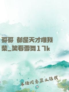 哥哥們都是天才唯我廢柴