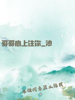 哥哥心上住你