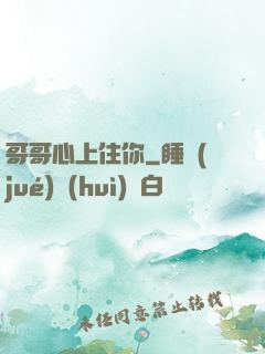 哥哥心上住你