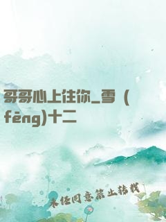 哥哥心上住你
