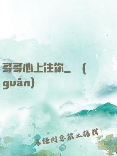 哥哥心上住你