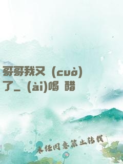哥哥我又錯(cuò)了