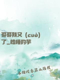 哥哥我又錯(cuò)了