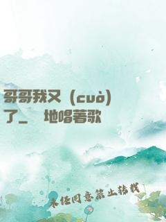 哥哥我又錯(cuò)了