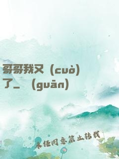 哥哥我又錯(cuò)了