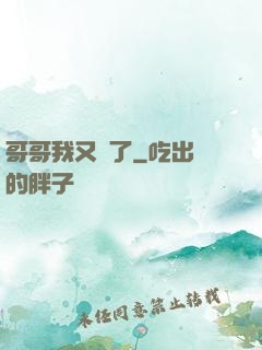 哥哥我又錯了