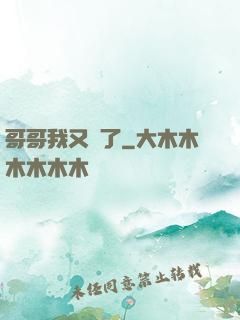 哥哥我又錯了