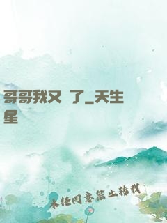 哥哥我又錯了