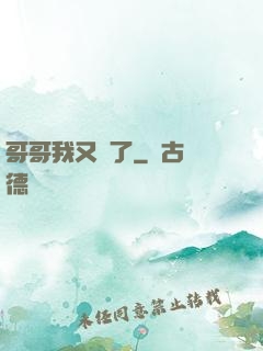 哥哥我又錯了