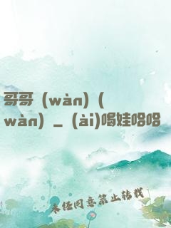 哥哥萬(wàn)萬(wàn)歲