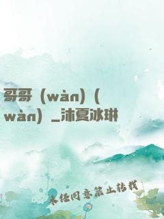 哥哥萬(wàn)萬(wàn)歲