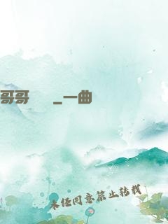 哥哥萬萬歲