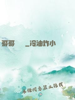 哥哥萬萬歲