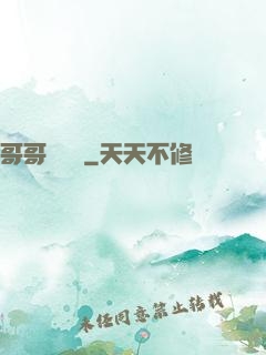哥哥萬萬歲