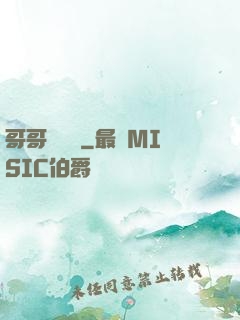 哥哥萬萬歲