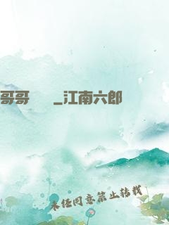 哥哥萬萬歲