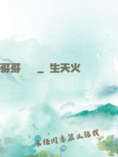 哥哥萬萬歲