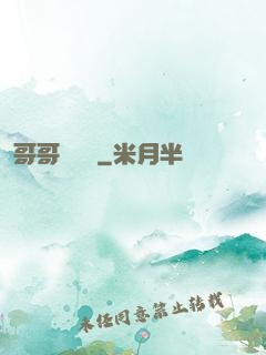 哥哥萬萬歲