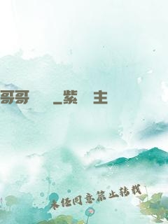 哥哥萬萬歲