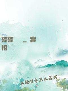 哥哥萬萬歲