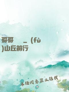 哥哥萬萬歲