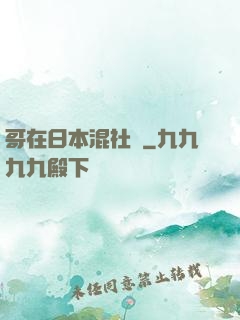 哥在日本混社團