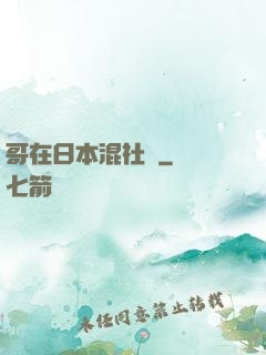哥在日本混社團