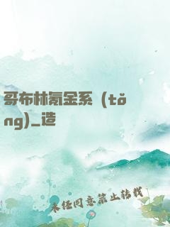 哥布林氪金系統(tǒng)