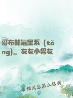 哥布林氪金系統(tǒng)