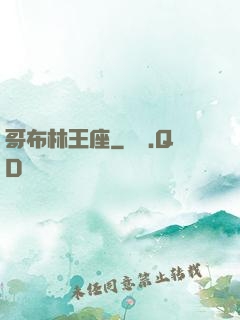 哥布林王座