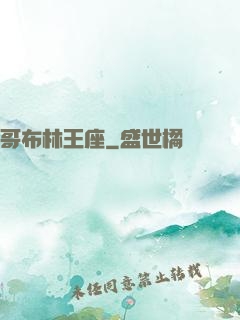 哥布林王座