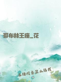 哥布林王座