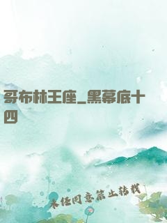 哥布林王座