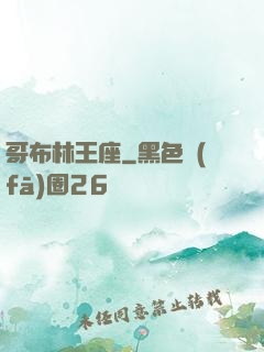哥布林王座