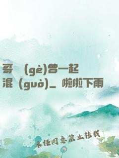 哥幾個(gè)曾一起混過(guò)