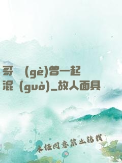 哥幾個(gè)曾一起混過(guò)