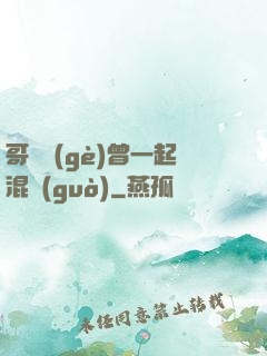 哥幾個(gè)曾一起混過(guò)
