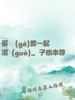 哥幾個(gè)曾一起混過(guò)