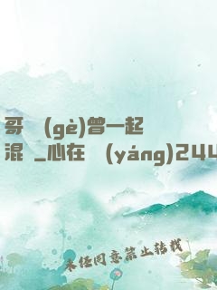 哥幾個(gè)曾一起混過