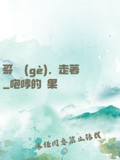 哥幾個(gè)，走著