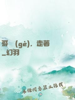 哥幾個(gè)，走著