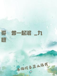 哥幾個曾一起混過