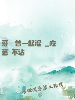 哥幾個曾一起混過